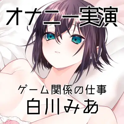 【オナニー実演61】白川みあ～オナニー姿をスマホで撮影しながら誰かに見られることを想像し、ぐちょぐちょとおまんこの音をたてて本気オナニー～