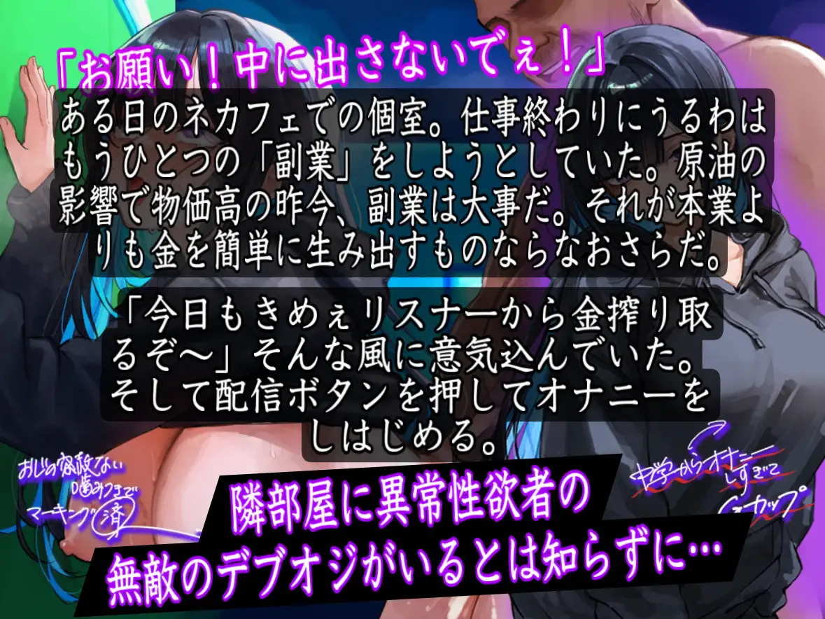 【低音】「やめて！おじさん！中に出すなぁ！」Gカップダウナー系配信者がネカフェでオナニー配信中にデブオジ凸！妊娠確定の無許可中出しされちゃう音声