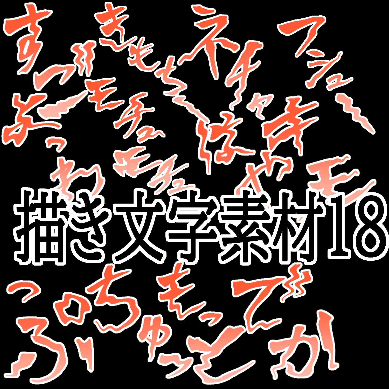 えっちな描き文字素材18