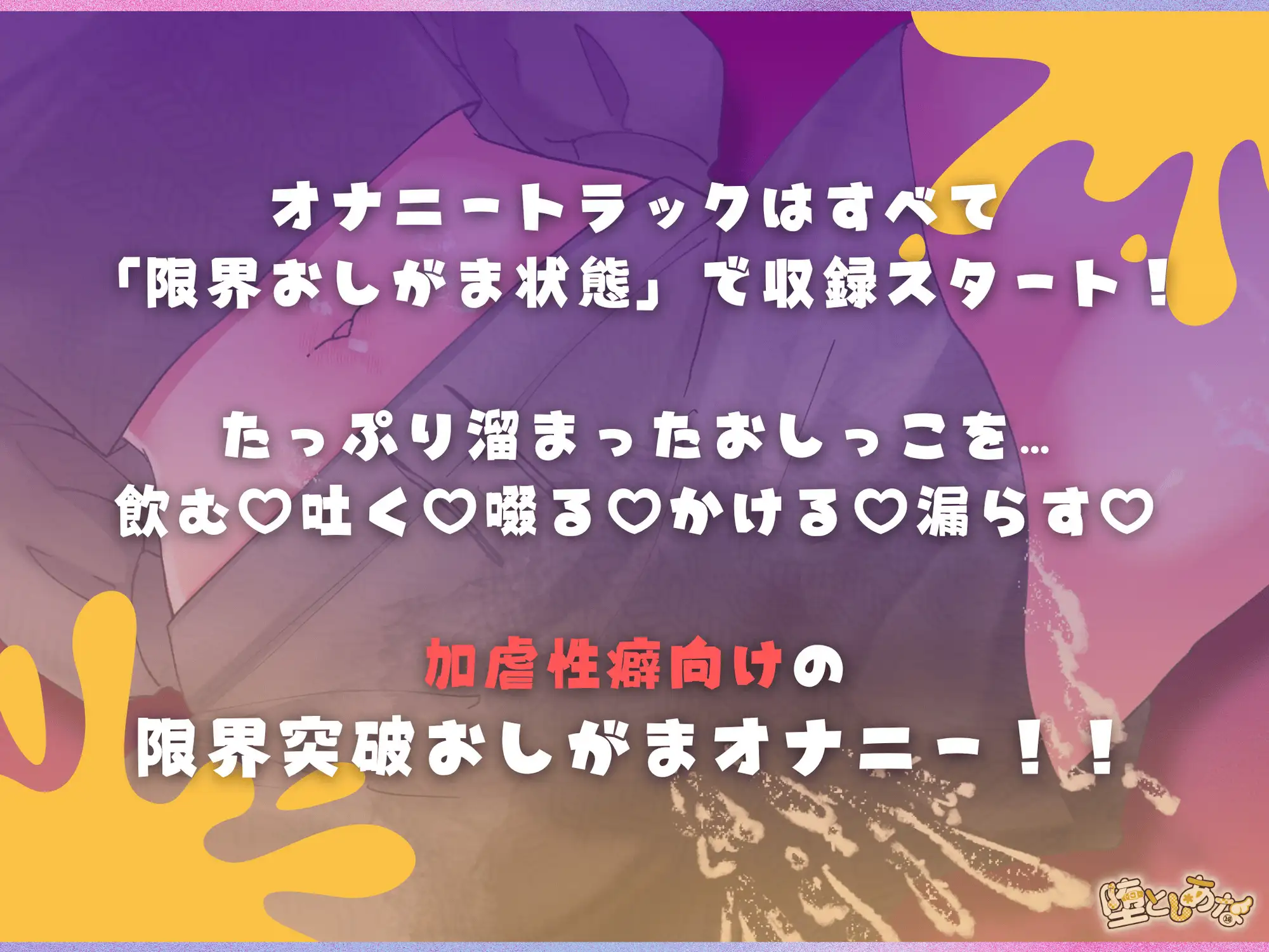 ✨加虐性癖向けおしっこ特化✨ 【実演オナニー】限界突破おしがまオナニー♡飲尿嘔吐♡着衣おもらし♡尿うがい♡性癖盛りだくさん！！【皆乃あな】