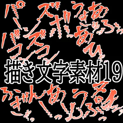 えっちな描き文字素材19