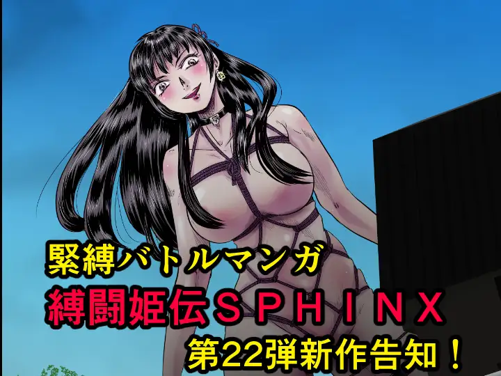 縛闘姫伝SPHINXact22vs天才