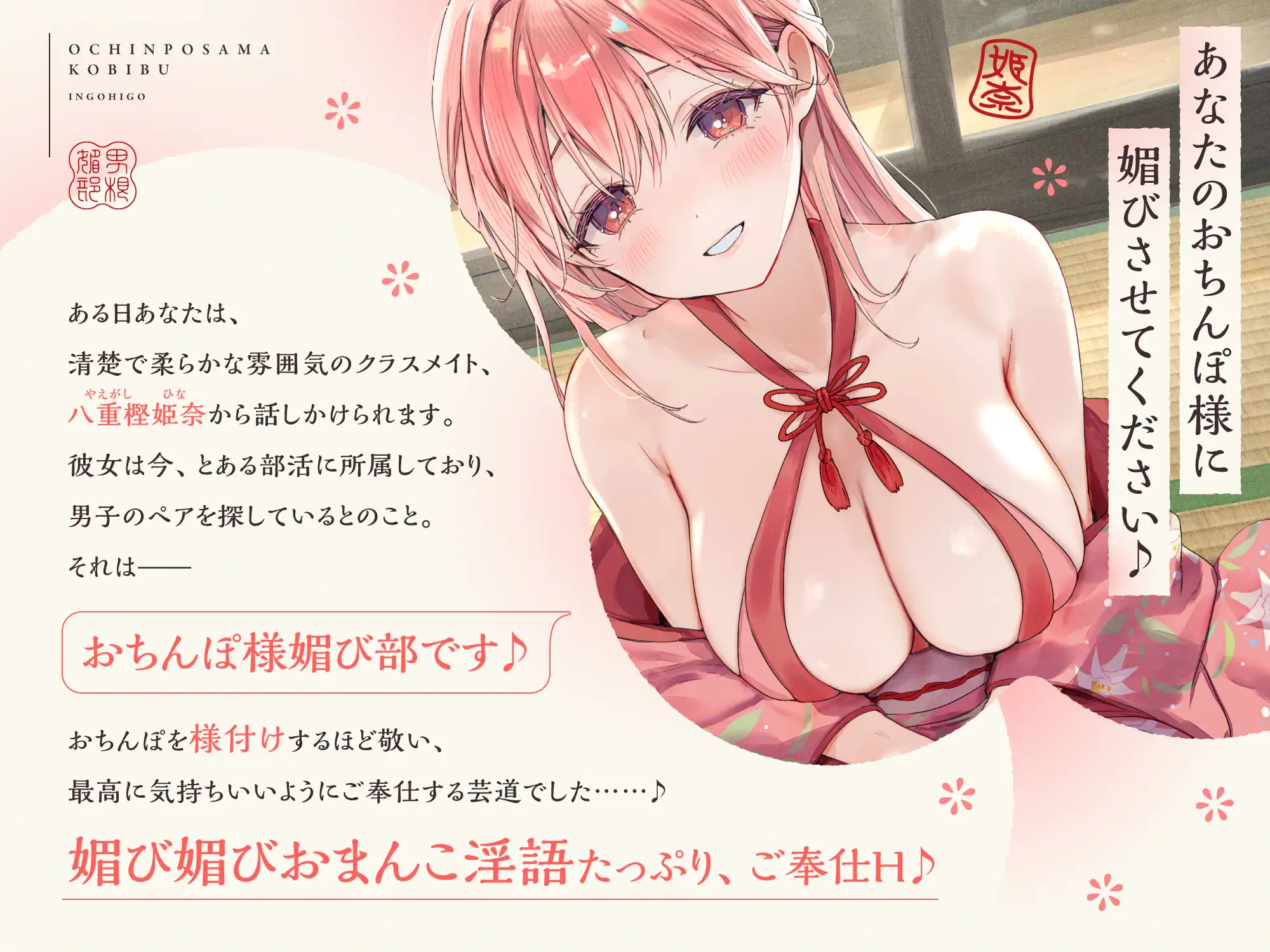 おちんぽ様媚び部【早期購入特典付き】