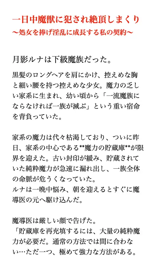 一日中魔獣に犯され絶頂しまくり ~処女を捧げ淫乱に成長する私の契約~