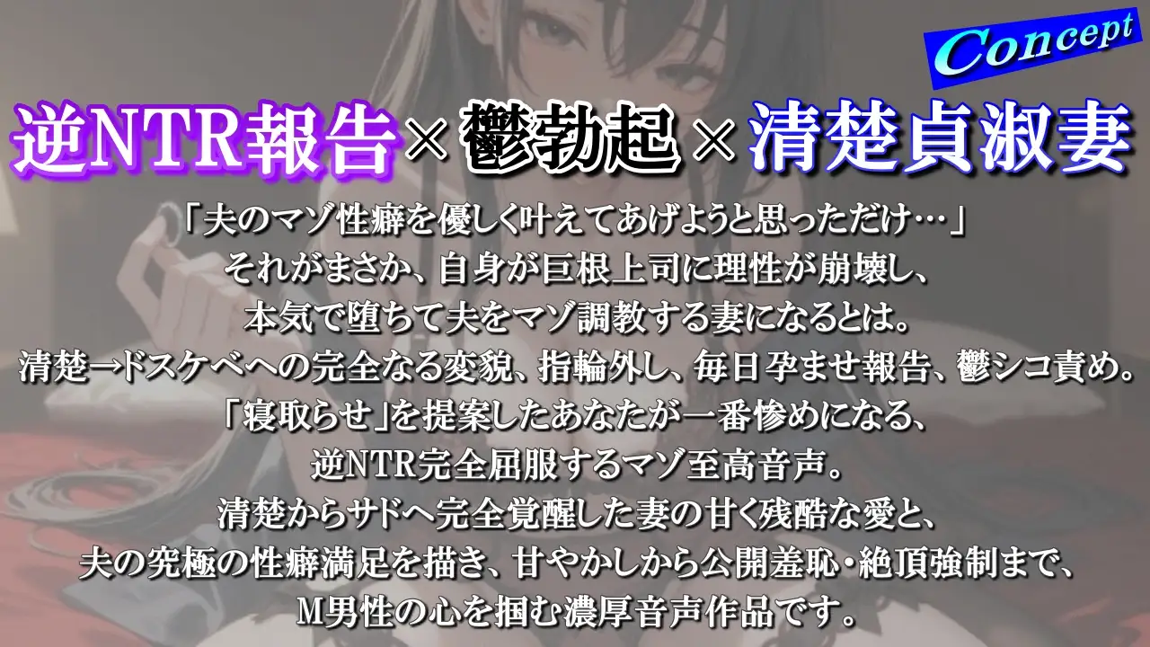 【逆NTR完全屈服】僕の性癖のために始めた清楚貞淑妻の寝取らせが…上司の巨根に本気堕ちして、僕を鬱シコ責めマゾ調教しながら指輪外して毎日孕ませ報告