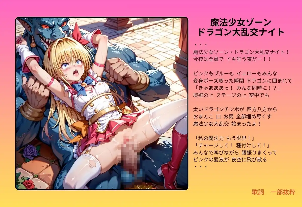 【隠語エロ歌】好色アルバム 魔法少女ゾーンへようこそ
