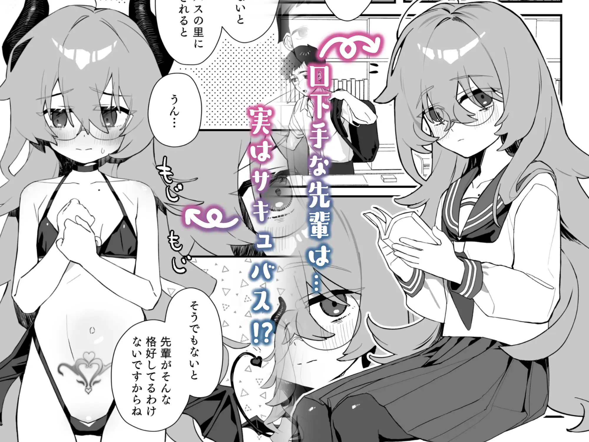 俺のあこがれの先輩は、落ちこぼれサキュバスだった