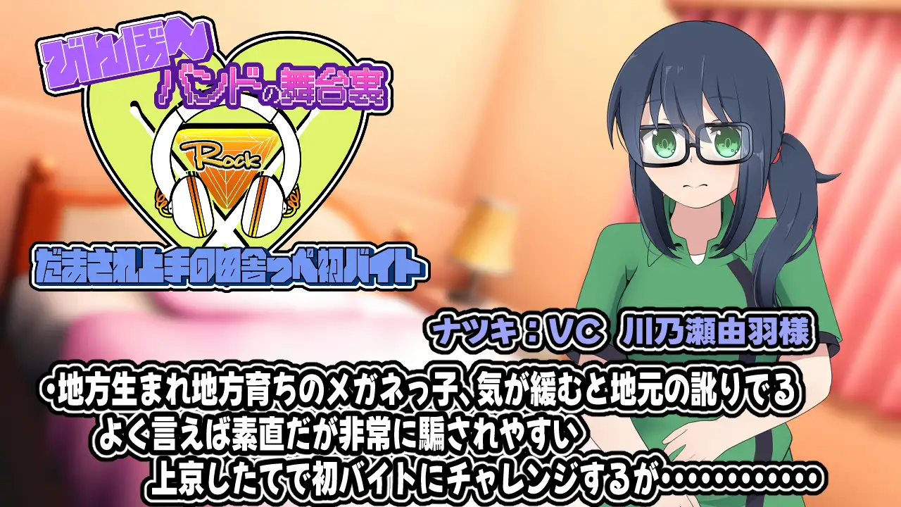 びんぼ～バンドの舞台裏～だまされ上手の田舎っぺ初バイト～