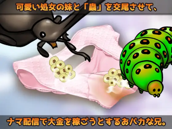 【2本セット!!】蟲○～「処女の妹と蟲」編&「見習い魔法少女」編～大人の変態ゲーム