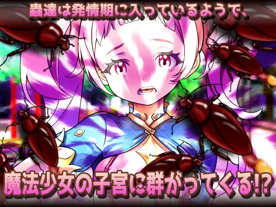 【2本セット!!】蟲○～「処女の妹と蟲」編&「見習い魔法少女」編～大人の変態ゲーム