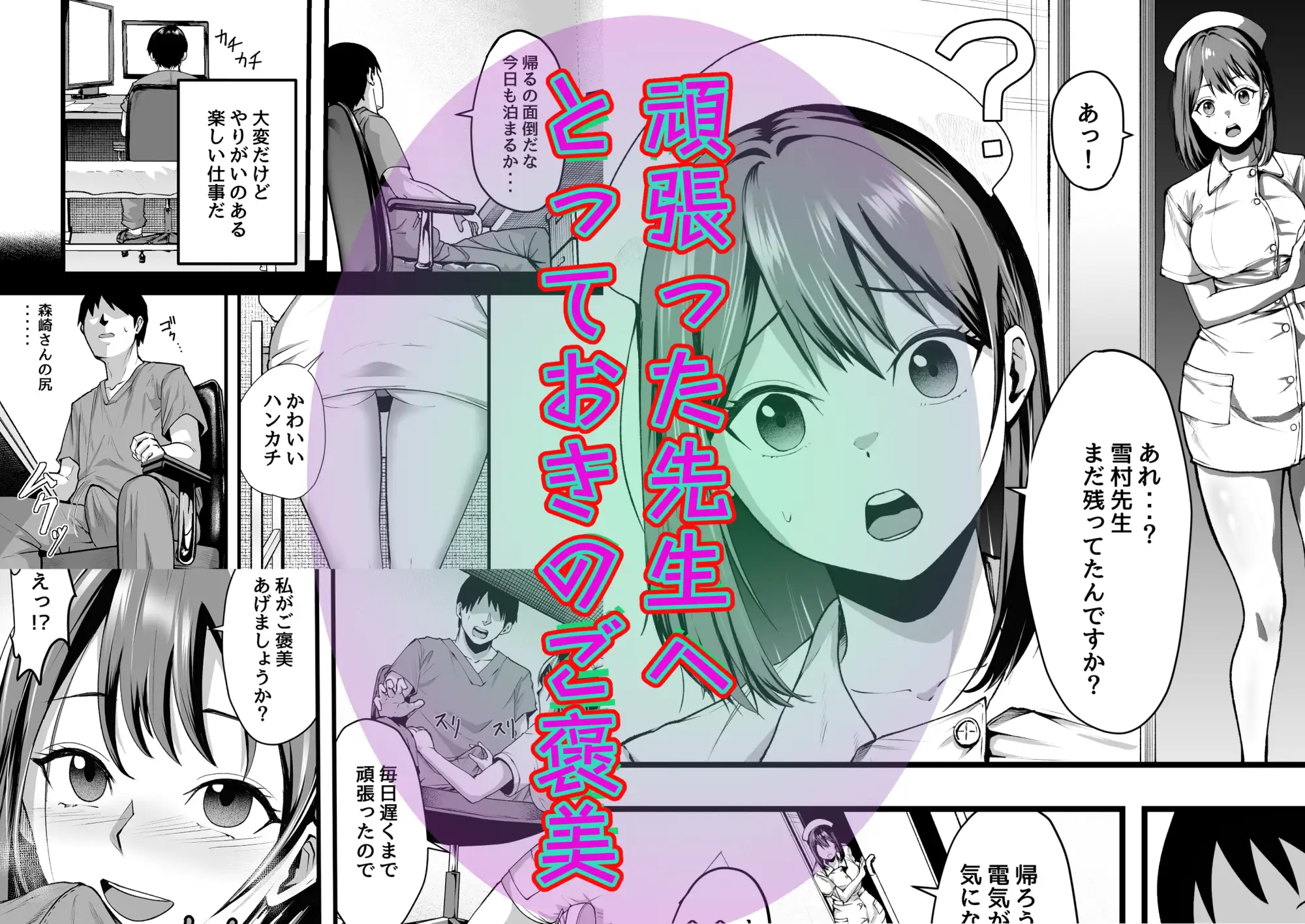 お仕事終わりに秘密のご褒美