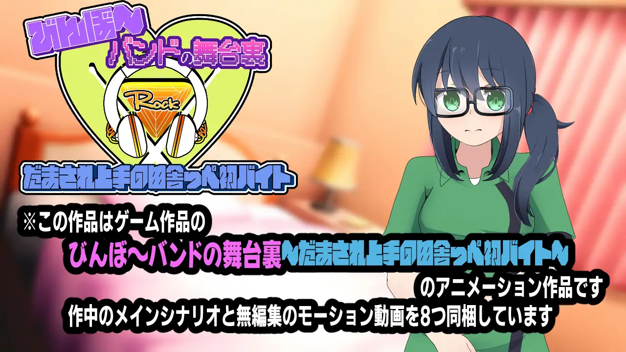 びんぼ～バンドの舞台裏～だまされ上手の田舎っぺ初バイト～アニメーション
