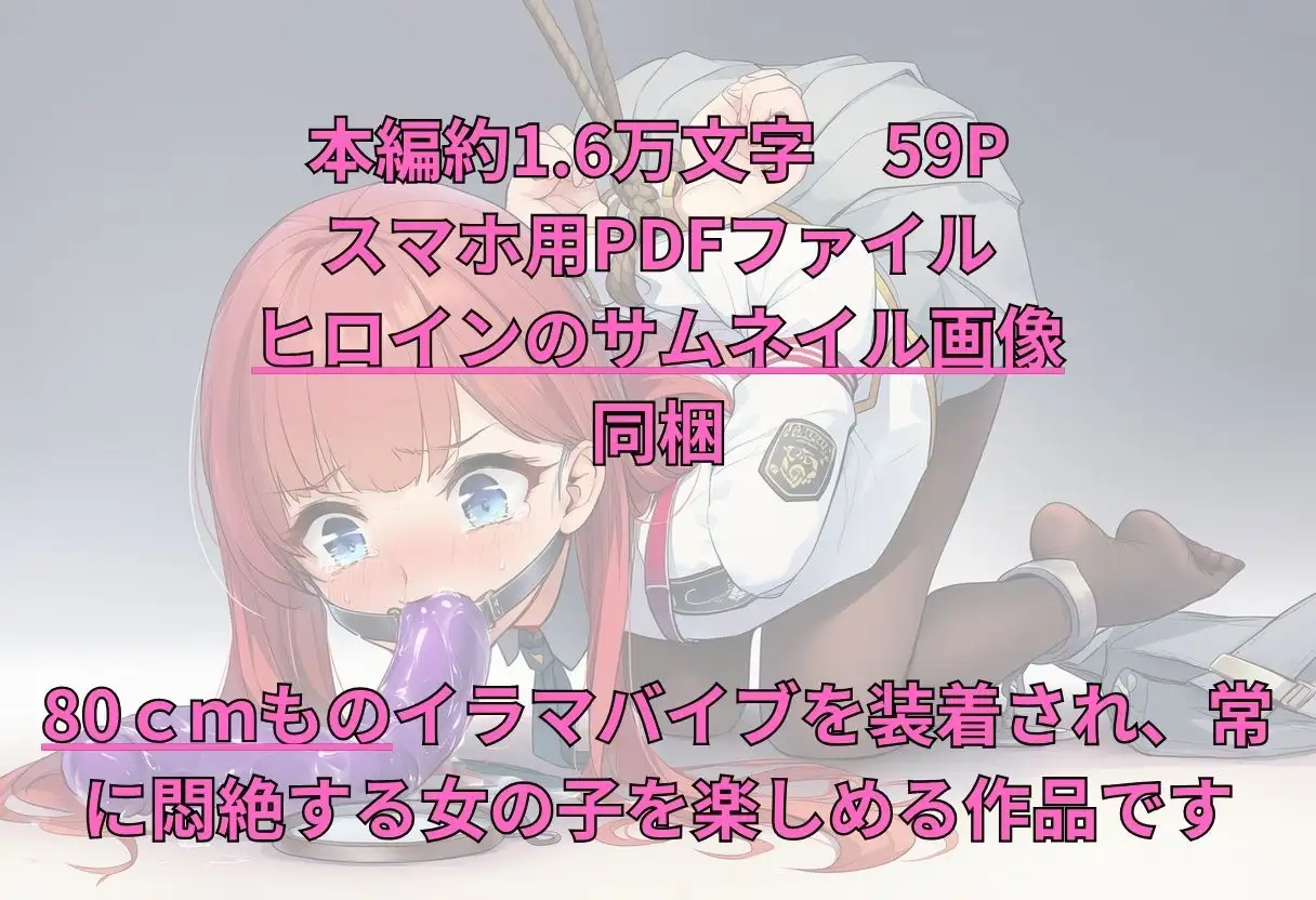 女子学生が、80cmのイラマバイブを常に装着しなければいけない罰を受けた