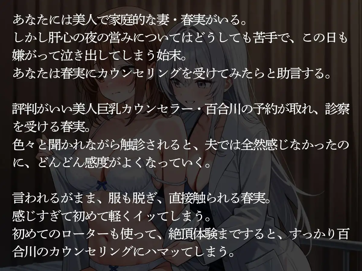 【NTR 百合】セックスレスで悩む妻が美人巨乳カウンセラーに寝取られた‥