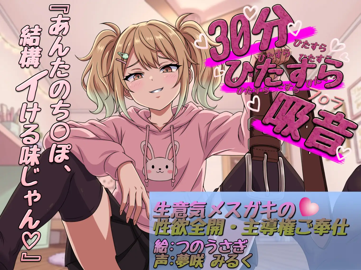 【30分ひたすら吸音】「ふーん、雑魚の割には美味しいかも♡」生意気メ○ガキの性欲全開・主導権ご奉仕