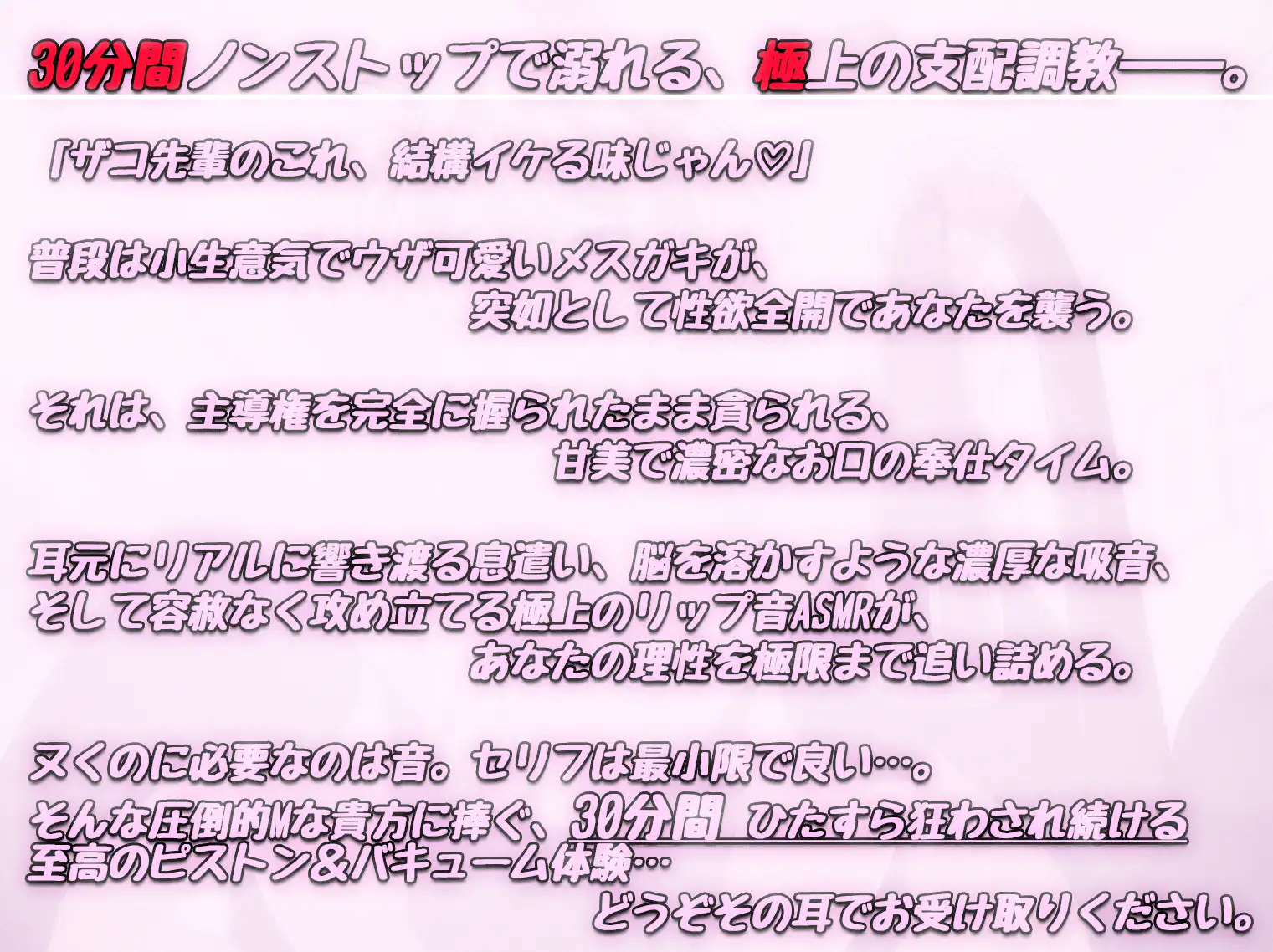【30分ひたすら吸音】「ふーん、雑魚の割には美味しいかも♡」生意気メ○ガキの性欲全開・主導権ご奉仕