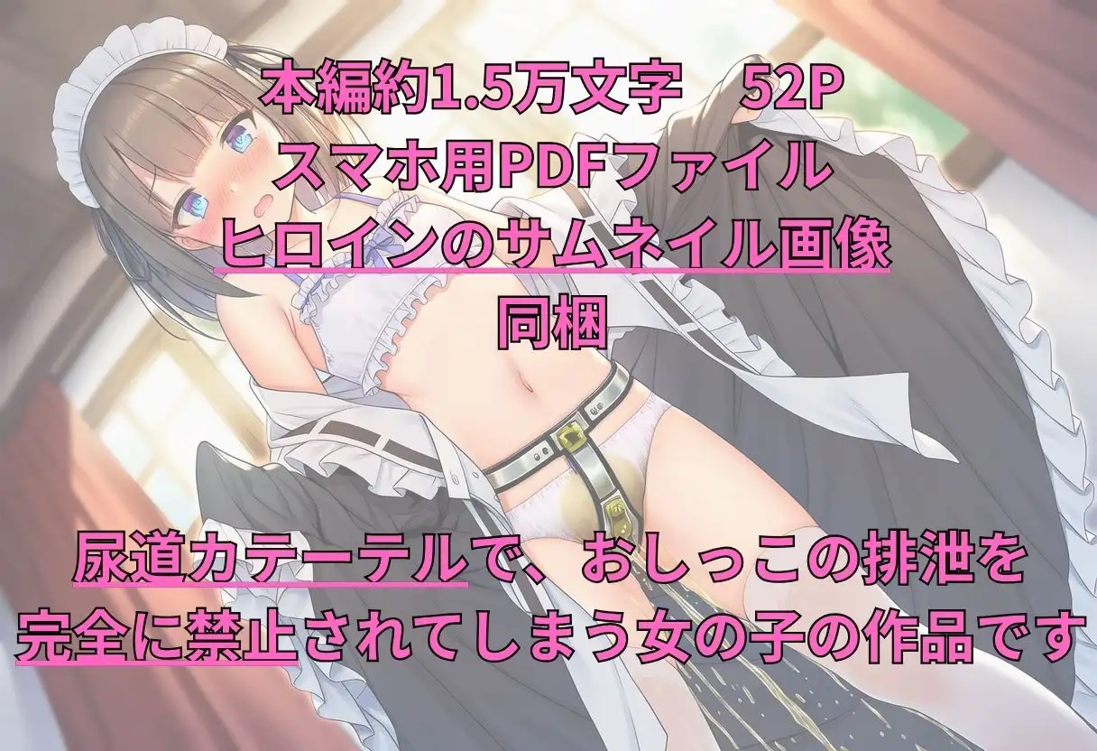 メイドさんが尿道カテーテルでおしっこの排泄を禁止される ~絶対排泄禁止命令~