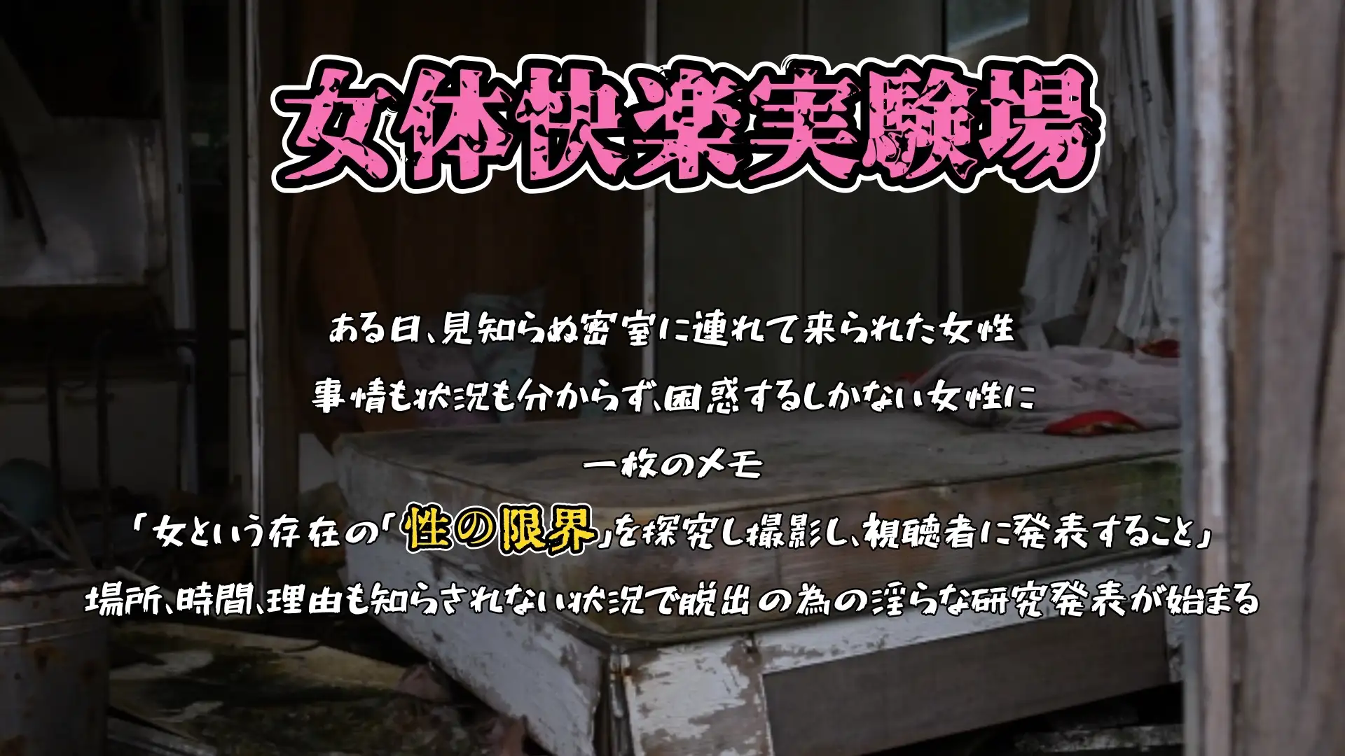【実演】『女体快楽実験場』 被験体No,016「ちょこもち」Stage,1後編【オホ声】