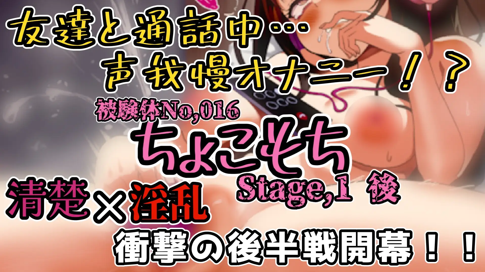 【実演】『女体快楽実験場』 被験体No,016「ちょこもち」Stage,1後編【オホ声】