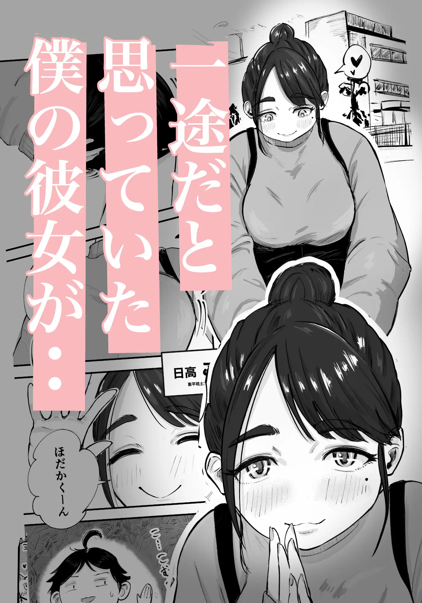 そうだ彼女の前科で、ヌこう。〜嫉妬心1%好奇心99%〜