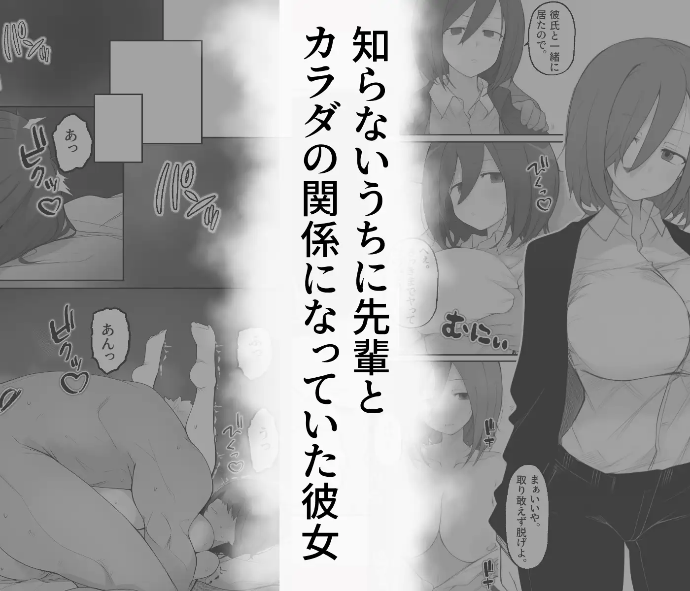 先輩のオナホに堕ちたカノジョ