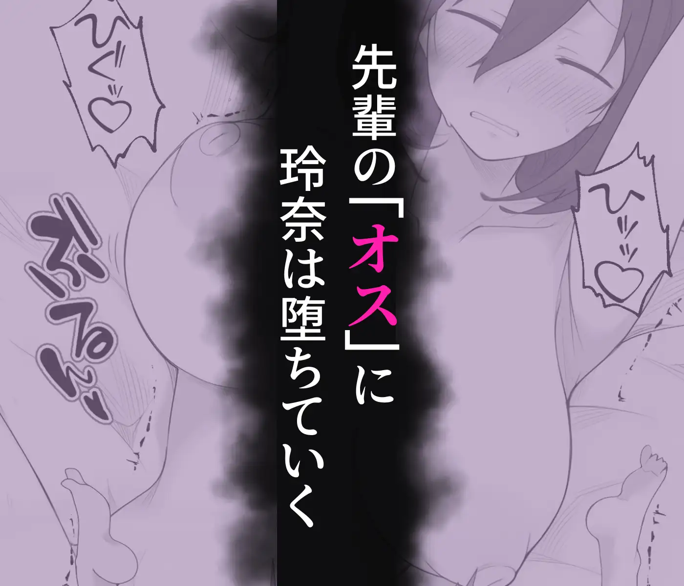 先輩のオナホに堕ちたカノジョ