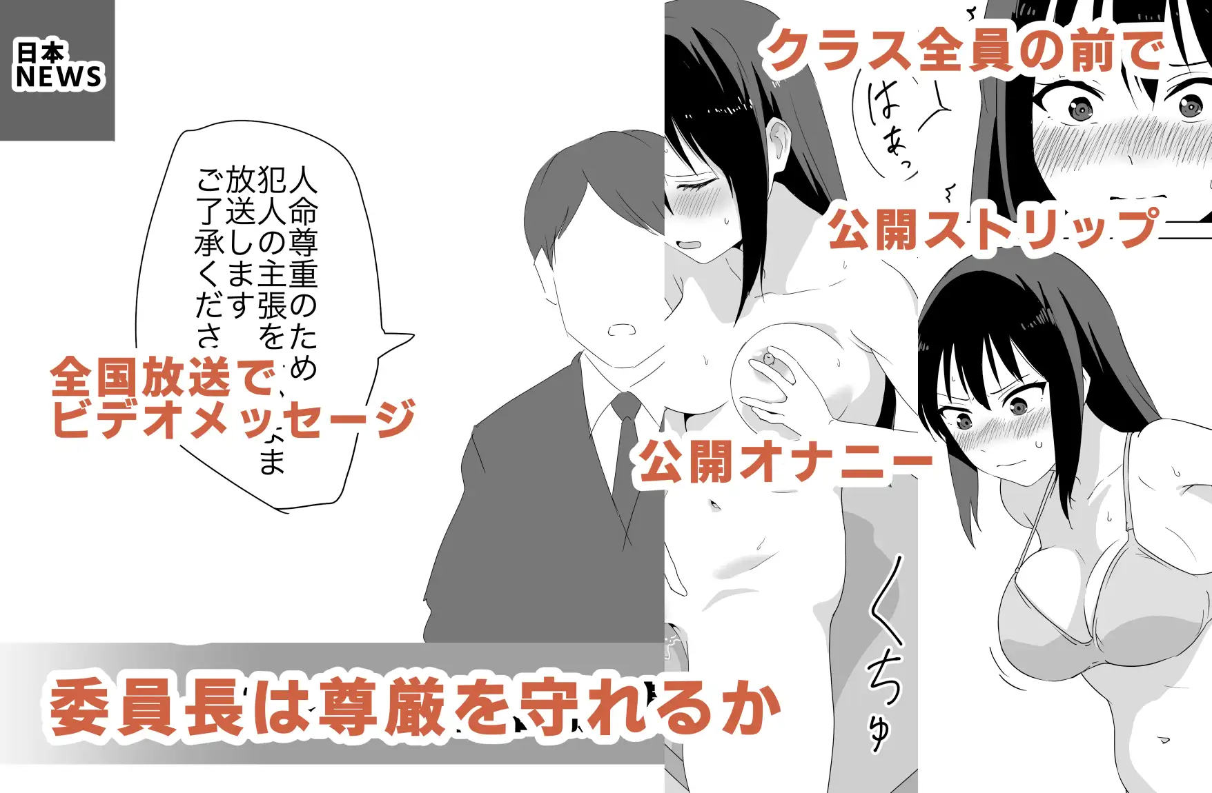 人質公開脱衣