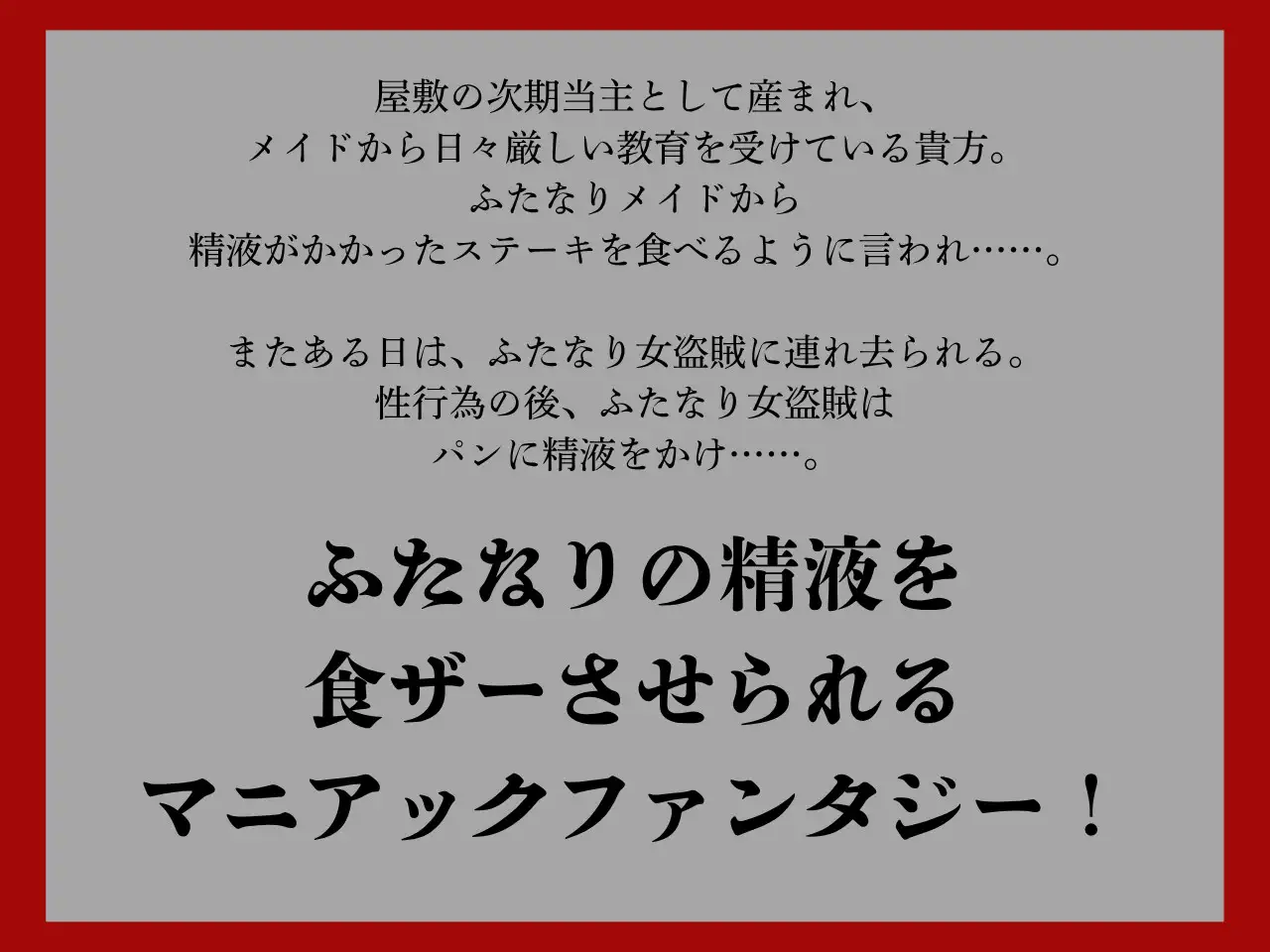 【低音おほ声/食ザー/逆フェラ】ふたなりの精液を食ザーさせられるファンタジーワールド
