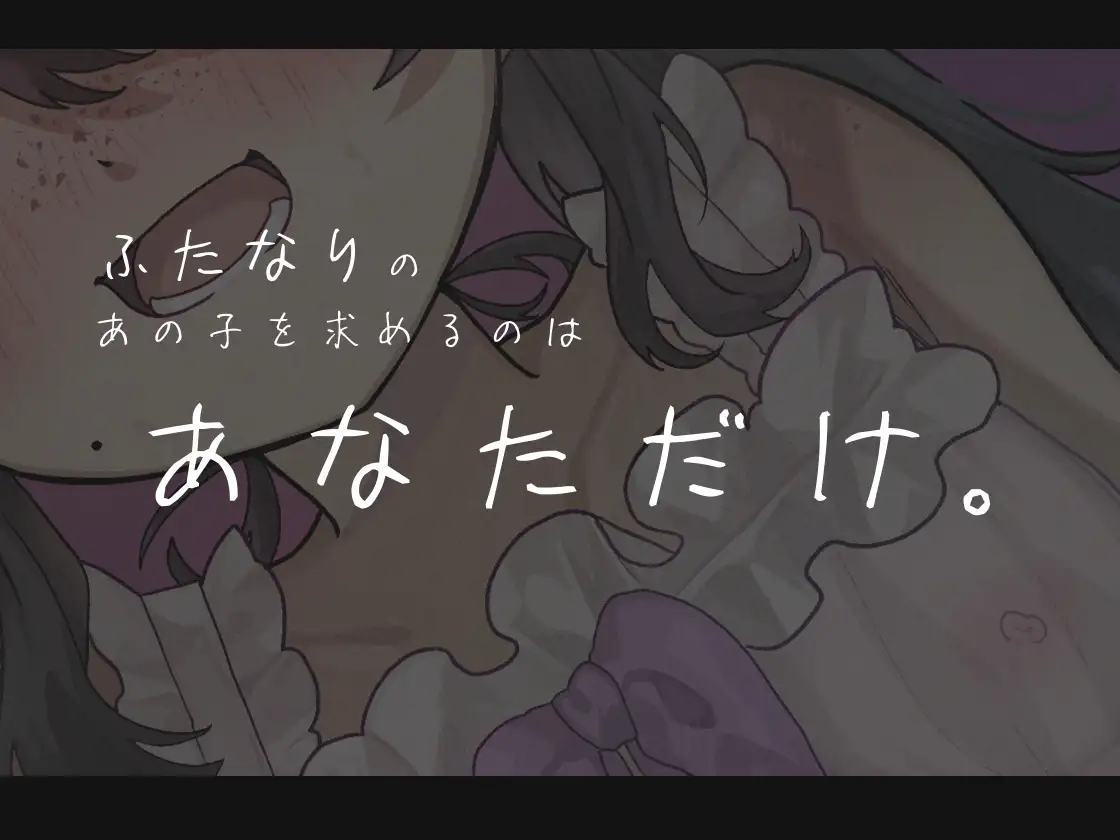 ふたなりの君がいい