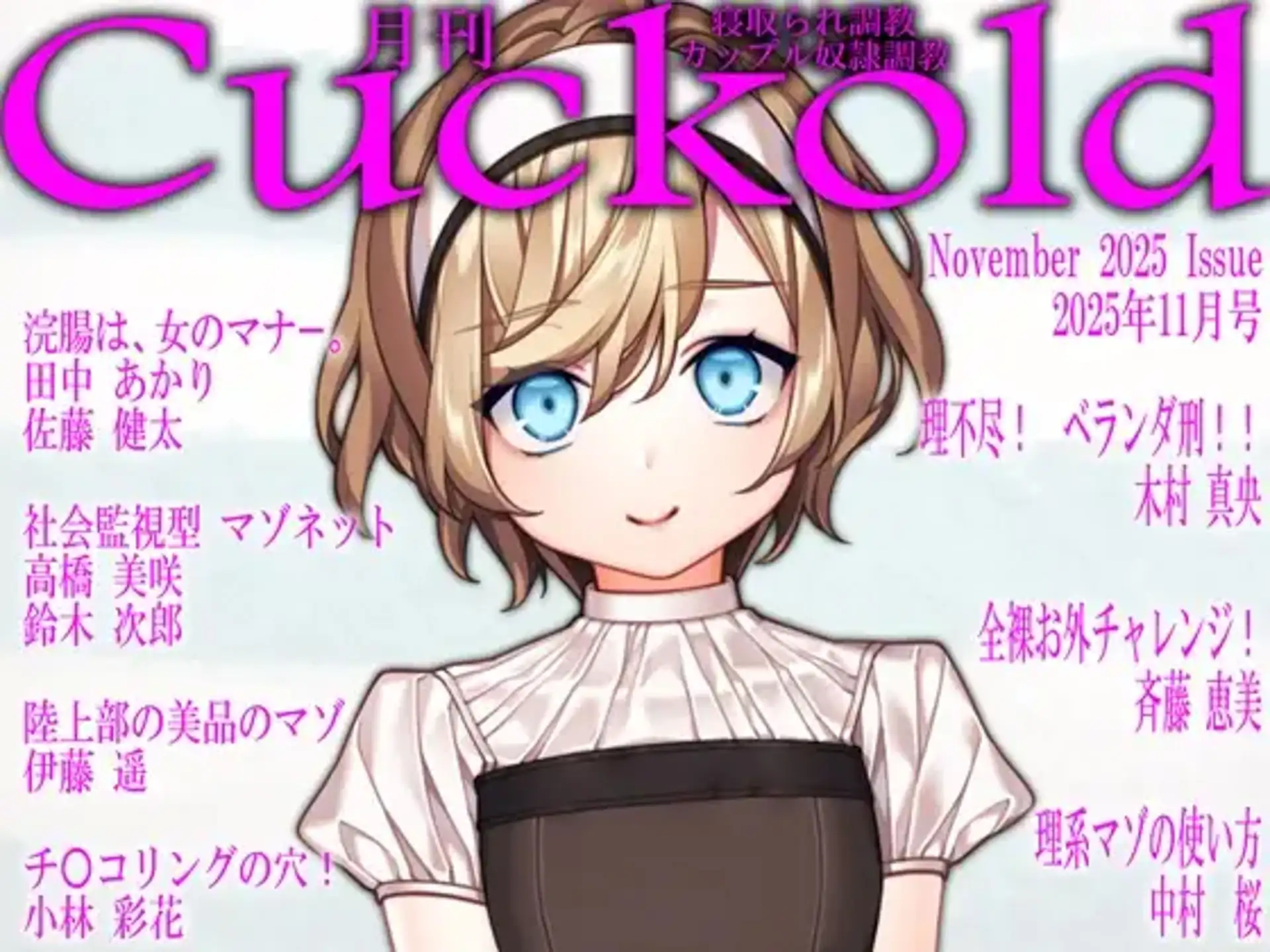 月刊CUCKOLD 26年上半期セット