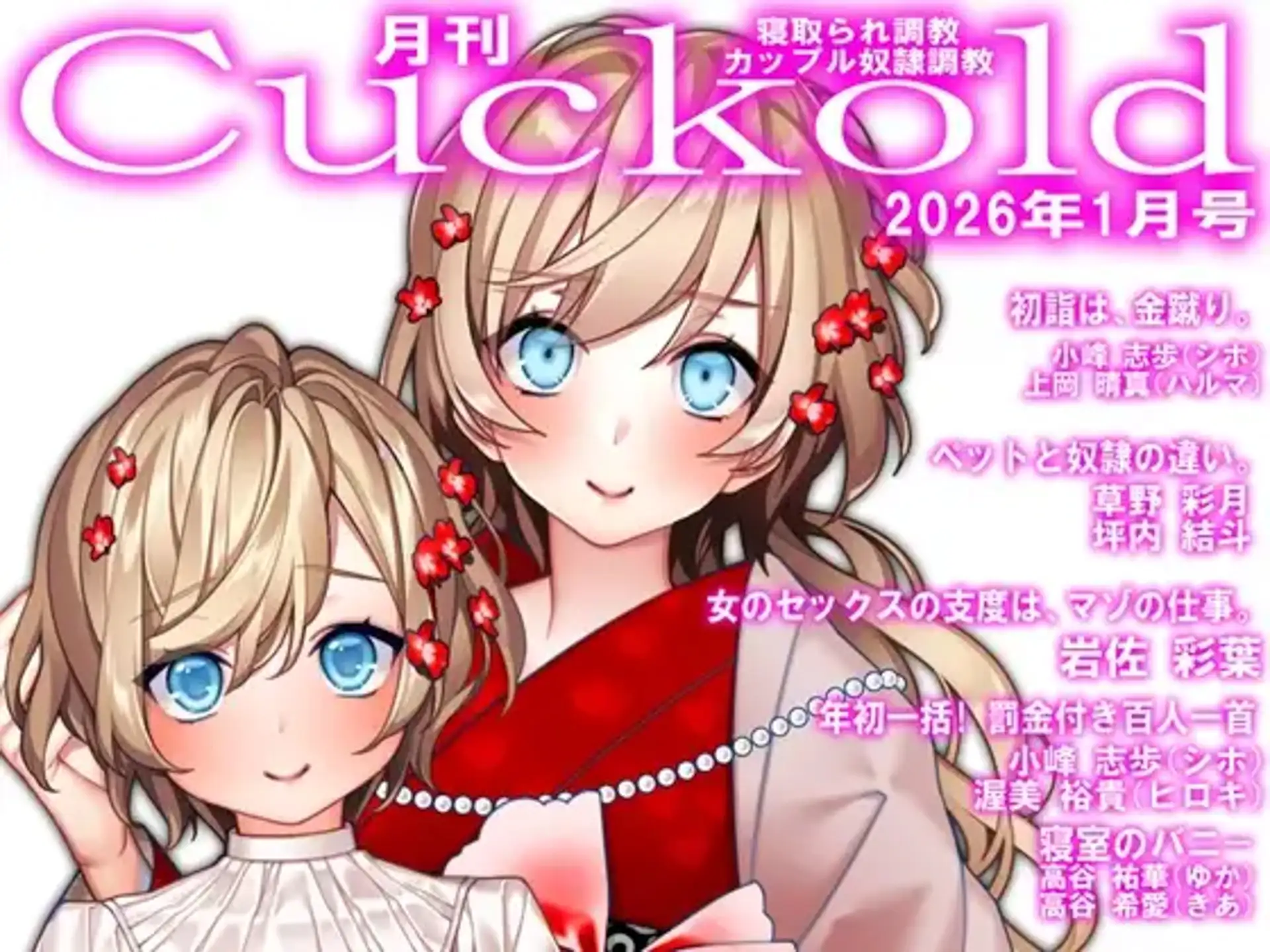 月刊CUCKOLD 26年上半期セット