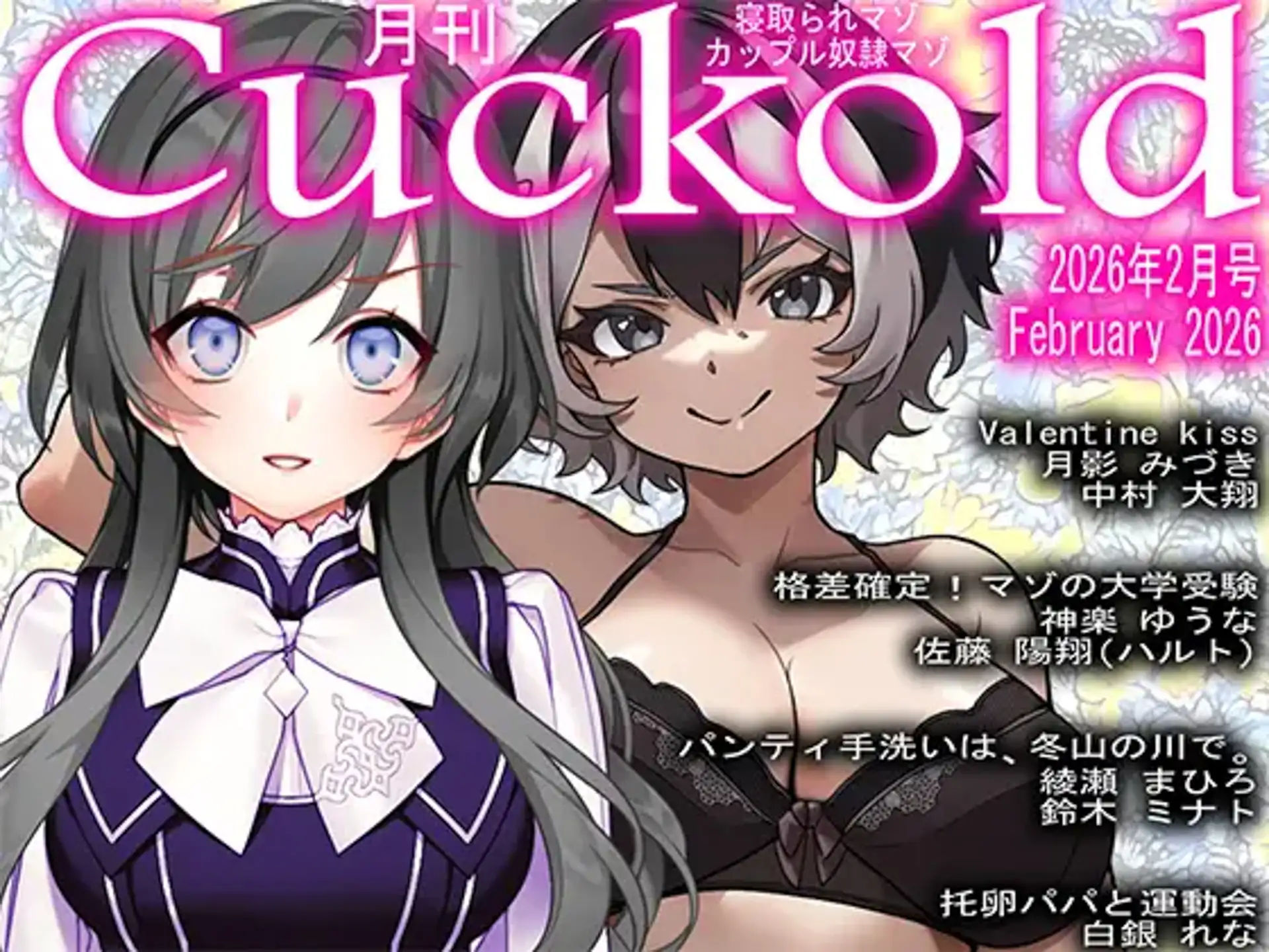 月刊CUCKOLD 26年上半期セット