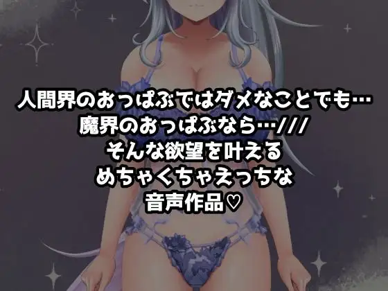 イキすぎエロすぎでごめんなさい！欲望を叶える魔界だけのドスケベおっぱいぱぶ