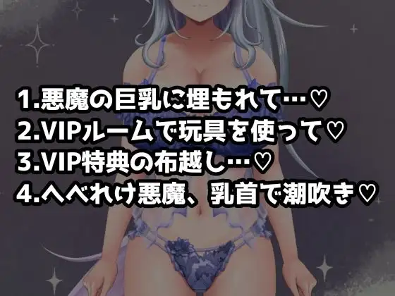 イキすぎエロすぎでごめんなさい！欲望を叶える魔界だけのドスケベおっぱいぱぶ