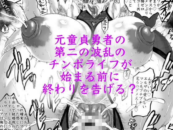 異世界リベンジ 童貞勇者と浮気なエルフと・・・