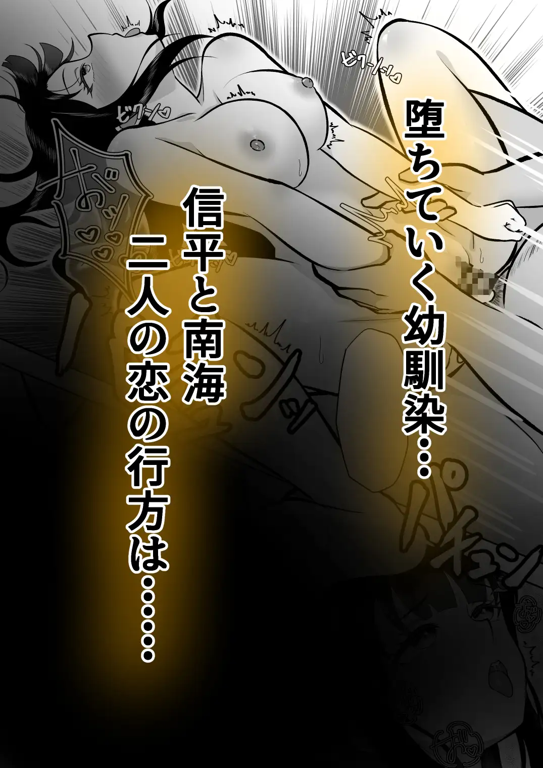 寝取られ調教～黒髪幼馴染編～