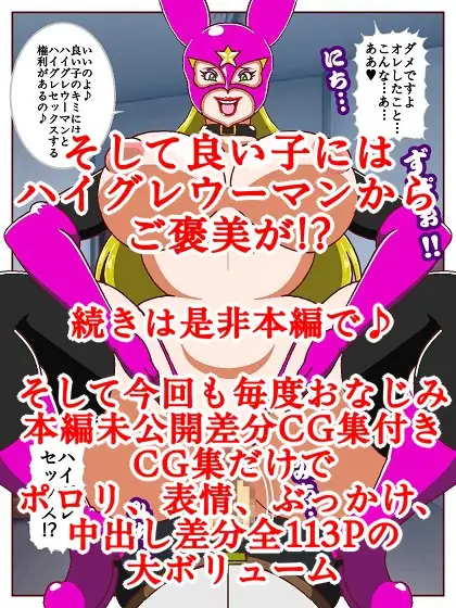 良い子の味方ハイグレウーマン