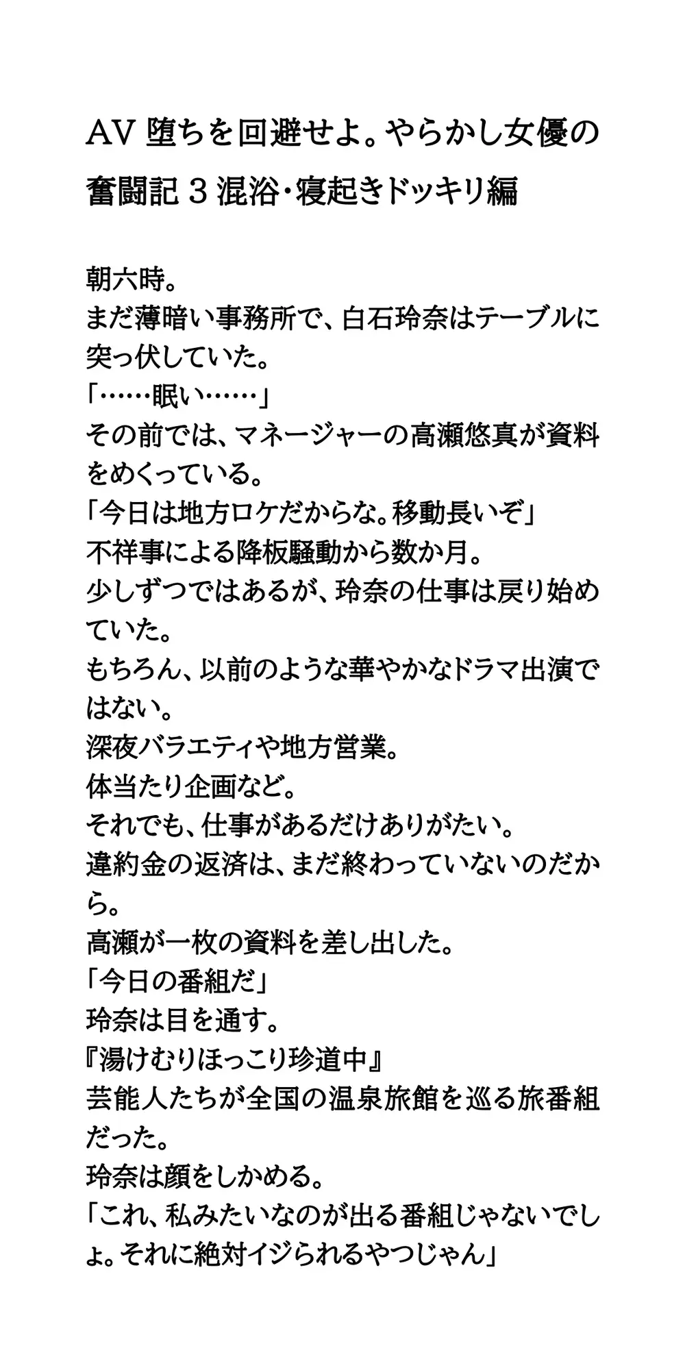 AV堕ちを回避せよ。やらかし女優の奮闘記3混浴・寝起きドッキリ編
