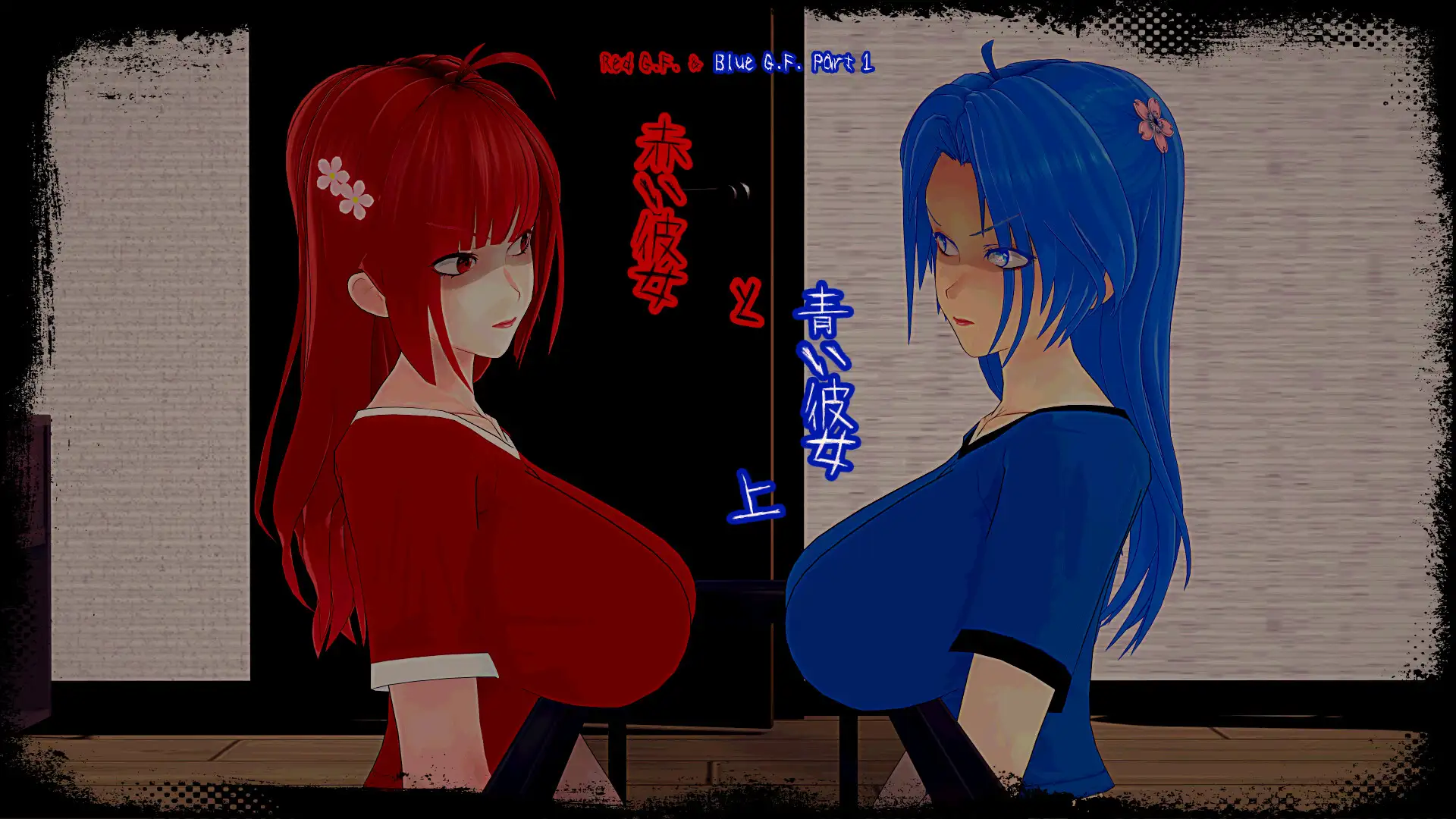 赤い彼女と青い彼女(上)