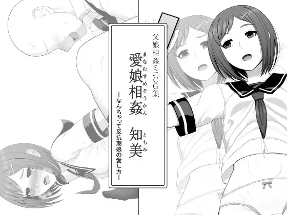 愛娘相姦 知美 ―なんちゃって反抗期娘の愛し方-