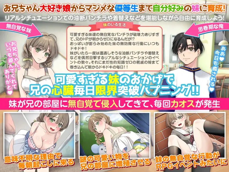 いもしむ お兄ちゃん監修！妹育成シミュレーター