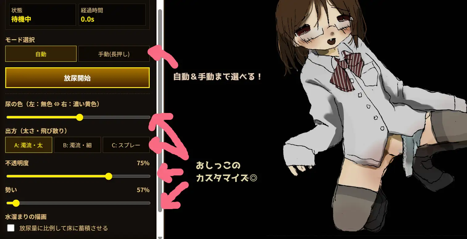 まるみえおしっこシミュレーター