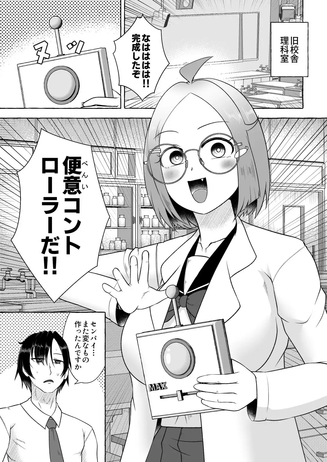 安易な発明にご用心！～便意コントローラーパニック～
