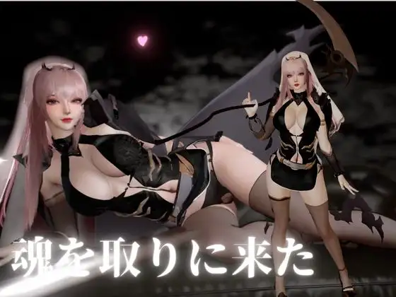 死神サキュバスちゃん―余命快楽―【英CV日本語字幕】