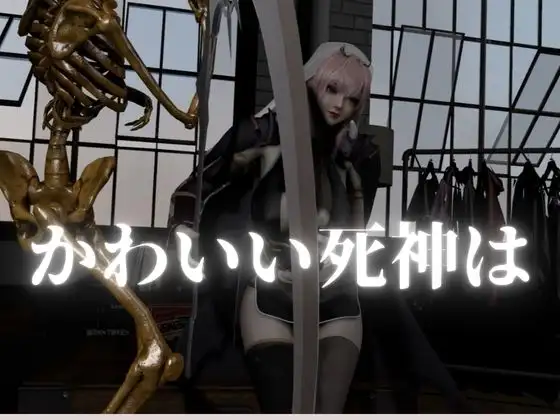 死神サキュバスちゃん―余命快楽―【英CV日本語字幕】