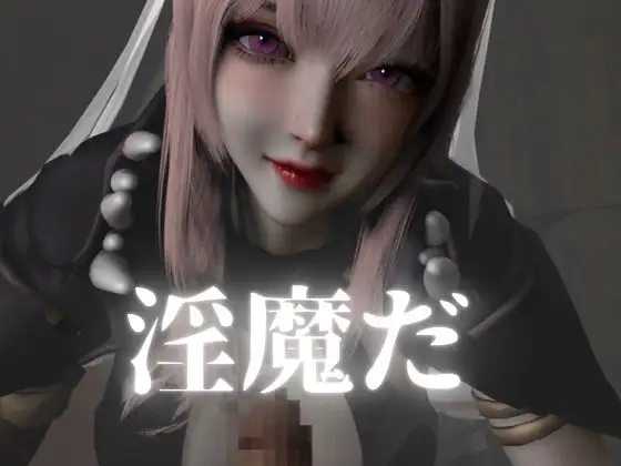 死神サキュバスちゃん―余命快楽―【英CV日本語字幕】
