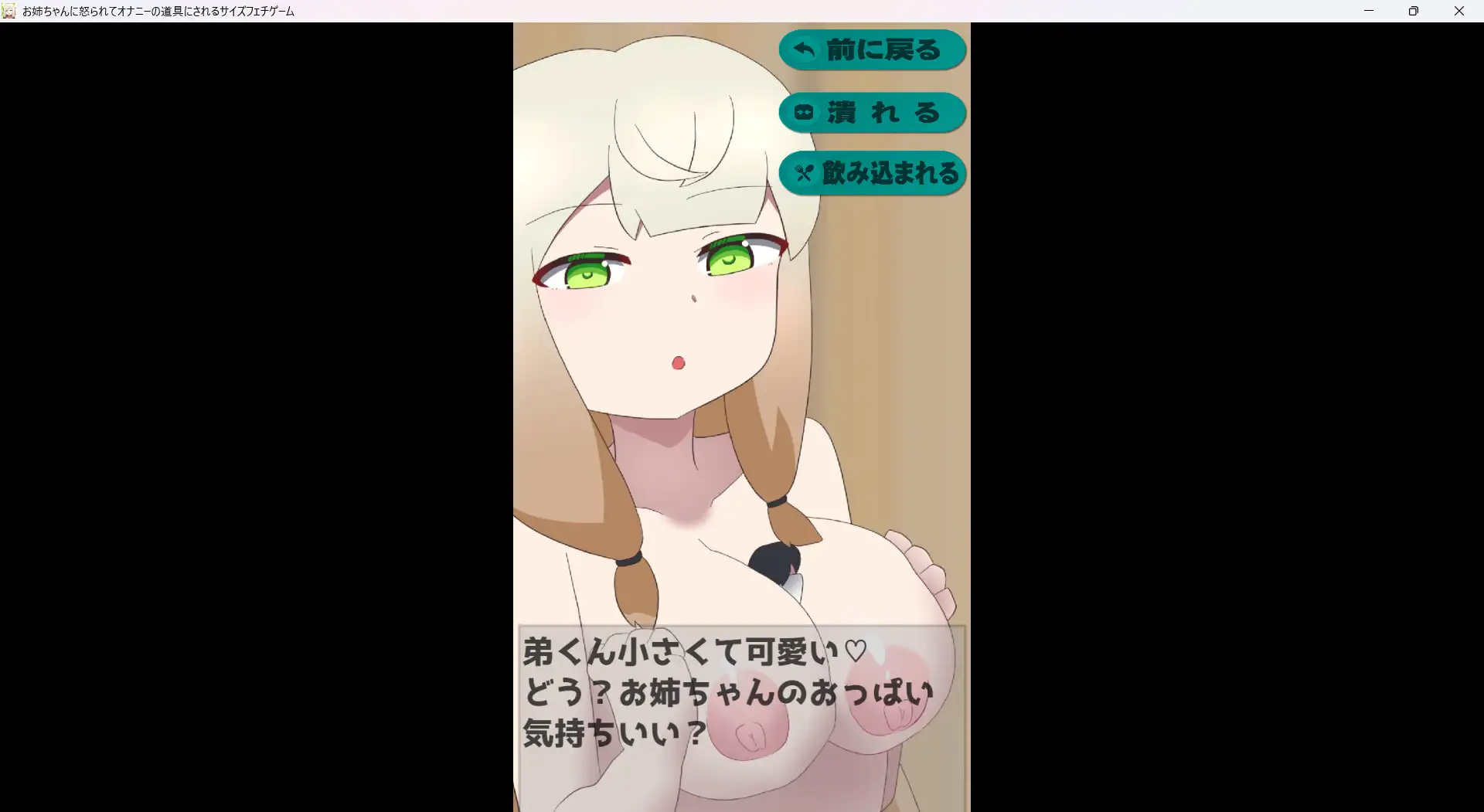 お姉ちゃんに怒られてオナニーの道具にされるサイズフェチゲーム