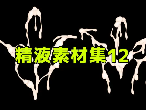 精液素材集12