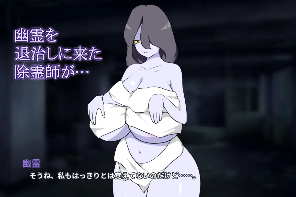 除霊師と巨乳幽霊