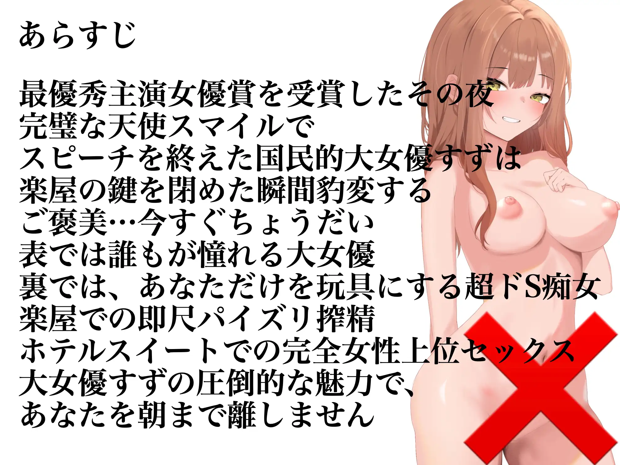 痴女×女優